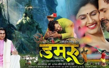 Trailer of bhojpuri film 'damru' ft. Khesari lal yadav & yashika